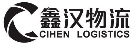 國際物流公司-廣州物流-大件運輸-國際快遞-鑫漢物流